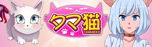卵から生まれた猫に恋する恋愛シミュレーション「タマ猫」が6月上旬に配信！事前登録受付がスタートの画像1