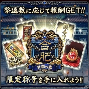 Mobage版 大戦乱 三国志バトル 4周年記念イベント 合肥の戦い が開催 記念ムービーの公開やlineスタンプの配信も ゲーム情報サイト Gamer