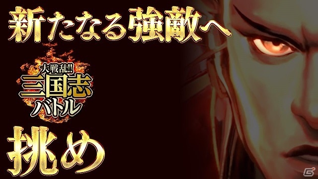 Mobage版 大戦乱 三国志バトル 4周年記念イベント 合肥の戦い が開催 記念ムービーの公開やlineスタンプの配信も ゲーム情報サイト Gamer