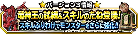 iOS/Android「ドラゴンクエストモンスターズ スーパーライト」6種類の巨竜に挑戦する新クエスト「竜神王の試練」が登場！「スキルのたね」も実装の画像1