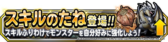 iOS/Android「ドラゴンクエストモンスターズ スーパーライト」6種類の巨竜に挑戦する新クエスト「竜神王の試練」が登場！「スキルのたね」も実装の画像10