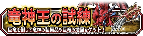 iOS/Android「ドラゴンクエストモンスターズ スーパーライト」6種類の巨竜に挑戦する新クエスト「竜神王の試練」が登場！「スキルのたね」も実装の画像2