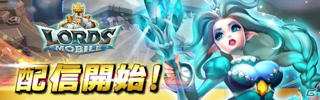 シンガポール製のリアルタイムストラテジーMMORPG「ロードモバイル」がiOS/Android向けに配信開始！の画像1