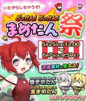PC/Android「りっく☆じあ～す」イベント「いたずらしちゃうぞ！どっかん！どっかん！まめたん祭！！」が開催！ロスト復活機能も実装の画像2