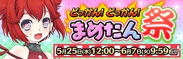 PC/Android「りっく☆じあ～す」イベント「いたずらしちゃうぞ！どっかん！どっかん！まめたん祭！！」が開催！ロスト復活機能も実装の画像1