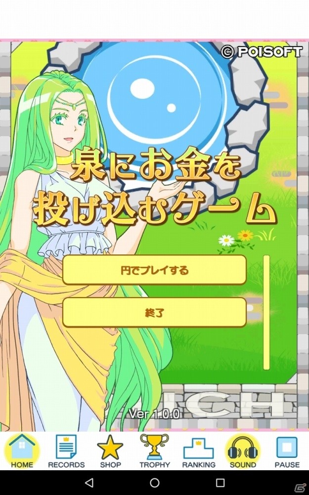 地球の支配者になることも可能！？カジュアルに楽しめる「泉にお金を投げ込むゲーム」Android版が配信開始の画像1