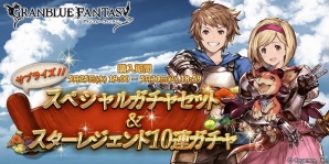 「グランブルーファンタジー」サプライズガチャセット＆スターレジェンド10連ガチャが同時開催の画像1
