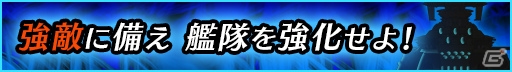 iOS/Android「宇宙戦艦ヤマト2199 BATTLE FIELD INFINITY」新規描き下ろしVerの森雪がレア建造に追加！強化キャンペーンも開催の画像6