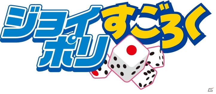 東京ジョイポリスに「ジョイポリすごろく with あんさんぶるスターズ！」など3つの新アトラクションが7月1日より登場！料金改定の実施も発表の画像4