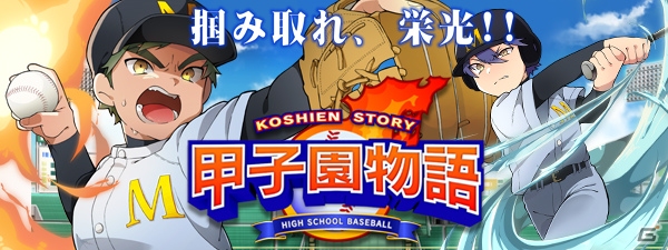 iOS/Android「甲子園物語」の事前登録がスタート！ゲーム内容やSSR選手も手に入るキャンペーンを紹介の画像1