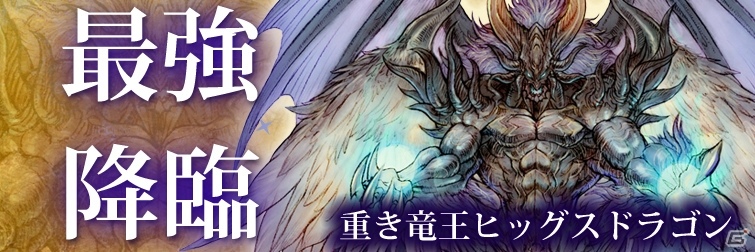iOS/Android「TERRA BATTLE」最強降臨「重き竜王ヒッグスドラゴン」クエストが月27日より開幕の画像6