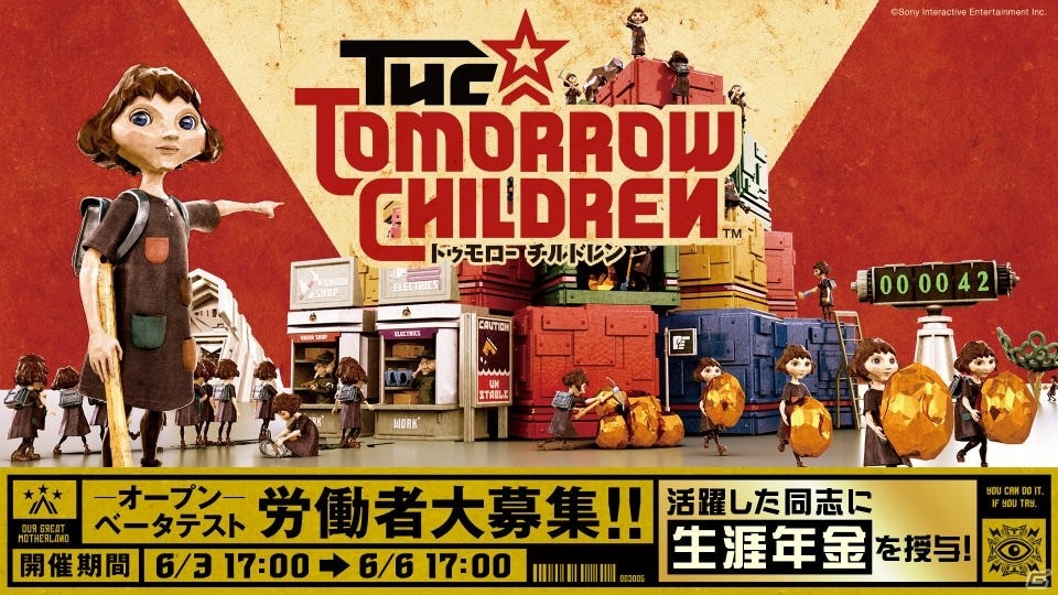 PS4「トゥモローチルドレン」72時間限定のオープンベータテストが6月3日17時よりスタート！活躍したプレイヤーは「生涯年金」をゲットの画像1