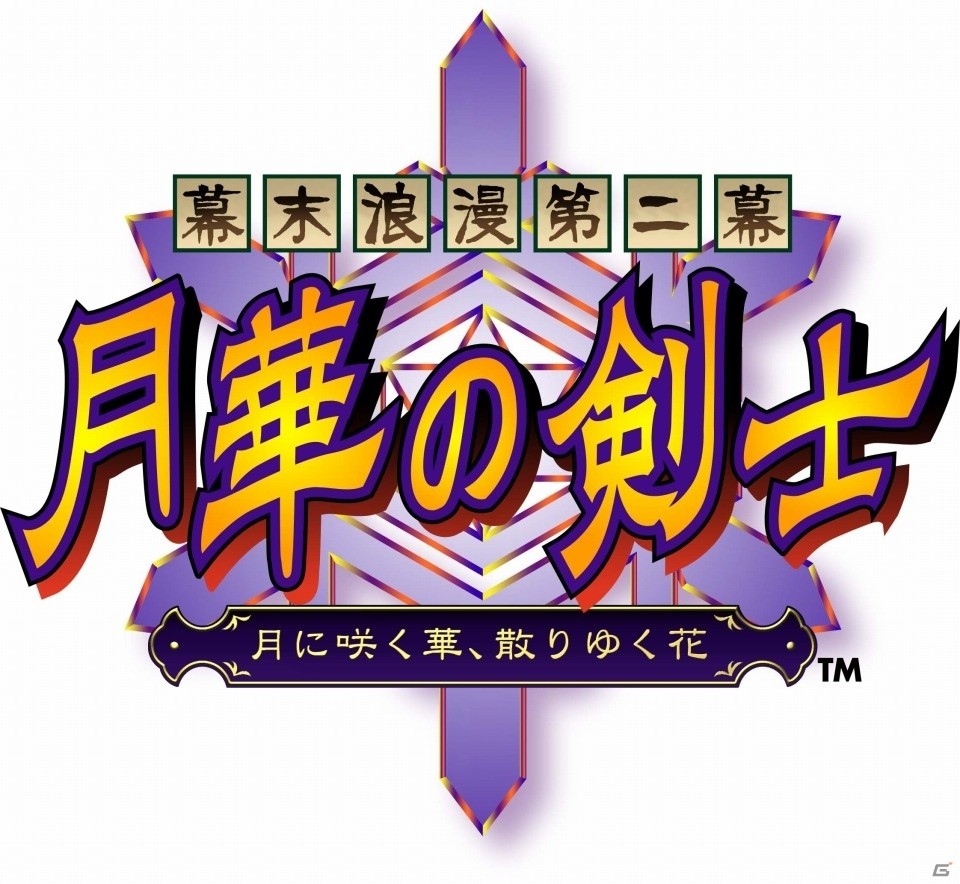 三本勝負、一本目、初めっ！PS4/PS Vita「第二幕 月華の剣士」が配信スタートの画像1