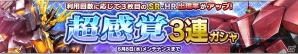 iOS/Android「ガンダムコンクエスト」超感覚スキルを持った機体・パイロットをピックアップした「超感覚3連ガシャ」が登場！の画像1