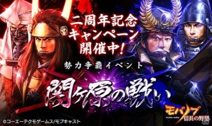 「モバノブ」2周年記念キャンペーンが開催！新イベント「関ヶ原の戦い」で藤堂高虎や大谷吉継をゲットしようの画像1