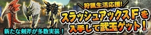 「モンスターハンター フロンティアG」新たな「スラッシュアックスF」が多数実装！「MHXR」とのコラボキャンペーンも実施の画像2