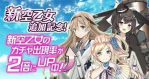 PC「空戦乙女-スカイヴァルキリーズ-」新キャラ追加記念キャンペーンが開催！の画像1