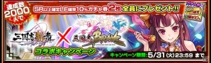 iOS/Android「三国志乱舞」と「LINE 三国志ブレイブ」にて貂蝉が仲間になるコラボキャンペーンが開始！の画像1