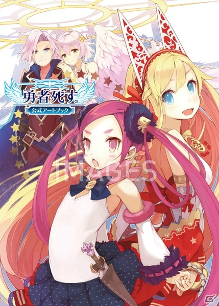 「勇者死す。」の公式アートブックが発売！初公開となる設定画やラフイラストも多数収録の画像1