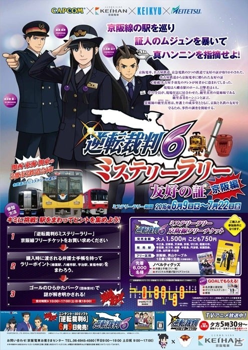 「逆転裁判6」関西・東海・関東の3鉄道合同企画「ミステリーラリー～友好の証～」が開催決定の画像11