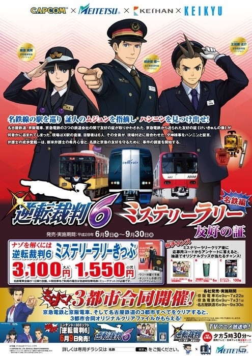 「逆転裁判6」関西・東海・関東の3鉄道合同企画「ミステリーラリー～友好の証～」が開催決定の画像12