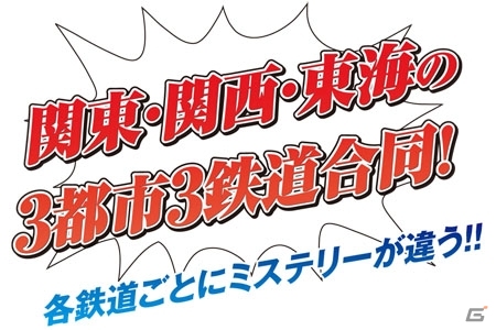 「逆転裁判6」関西・東海・関東の3鉄道合同企画「ミステリーラリー～友好の証～」が開催決定の画像4