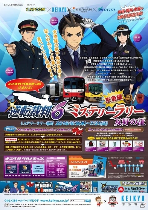 「逆転裁判6」関西・東海・関東の3鉄道合同企画「ミステリーラリー～友好の証～」が開催決定の画像9