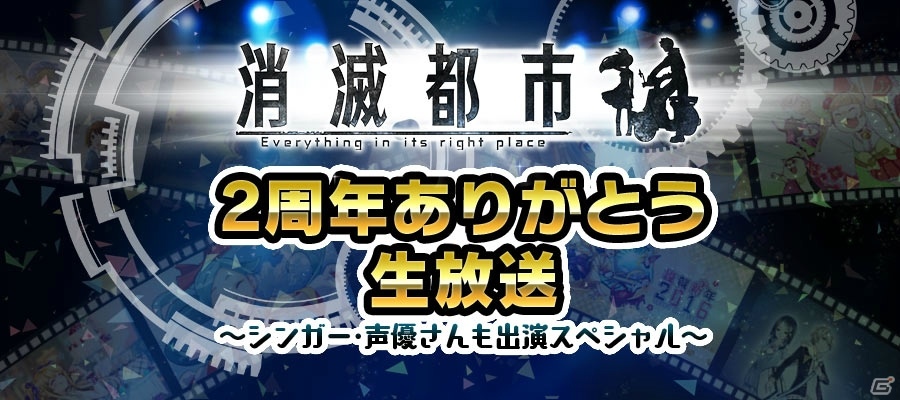 2周年を迎える「消滅都市」初のコンサート開催が決定！「ジャンプ+」でのコミック掲載も発表の画像1