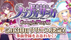 「魔法陣少女 ノブナガサーガ」Android版の配信日が5月30日に決定！の画像1