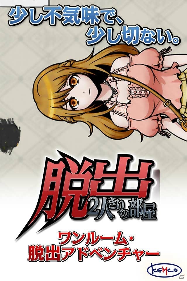 iOS版「脱出 2人きりの部屋」が配信スタート―かつての同級生とともに謎を解いて密室からの脱出を目指すの画像1