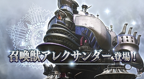 AC「ディシディア ファイナルファンタジー」新召喚獣「アレクサンダー」が登場！各召喚獣の能力、召喚システムも調整の画像1