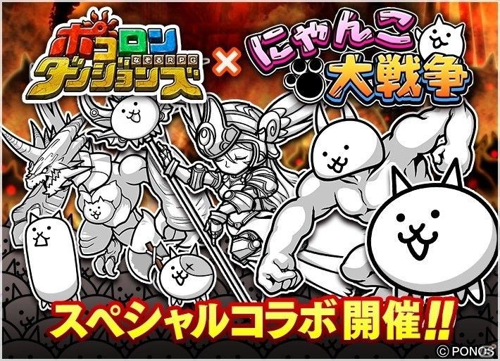 iOS/Android「ポコロンダンジョンズ」にて「にゃんこ大戦争」スペシャルコラボが開催の画像1