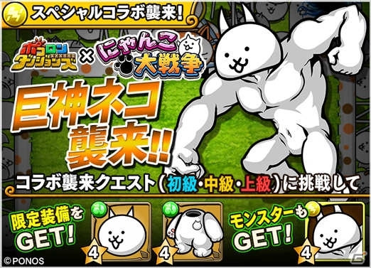 iOS/Android「ポコロンダンジョンズ」にて「にゃんこ大戦争」スペシャルコラボが開催の画像2