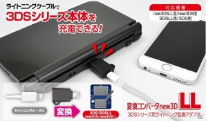 ゲームテック、PS Vita向けのアクセサリや3DS向けのライトニング変換コンバータなどを本日5月26日に発売の画像4