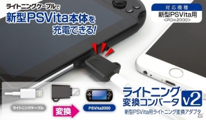 ゲームテック、PS Vita向けのアクセサリや3DS向けのライトニング変換コンバータなどを本日5月26日に発売の画像5