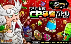 iOS/Android「城とドラゴン」CPを集めてショップでタマゴをゲット！「フリー対戦CP争奪バトル」が開催の画像1