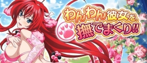 Mobage/GREE/dゲーム「ハイスクールD×D」ガチャボスイベント「わんわん彼女を、撫でまくり!!」が開催！の画像1