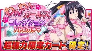 Mobage/GREE/dゲーム「ハイスクールD×D」ガチャボスイベント「わんわん彼女を、撫でまくり!!」が開催！の画像5