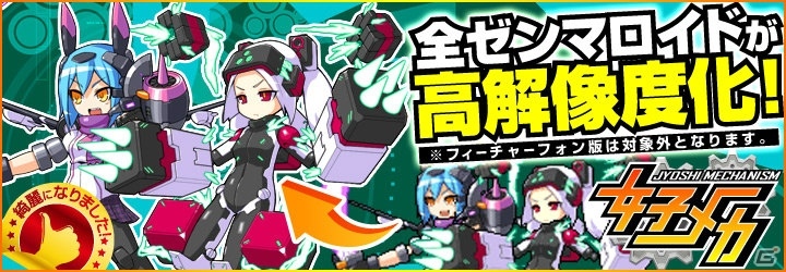 「女子メカ」ゼンマロイドのグラフィックが高画質バージョンにリニューアル！の画像1