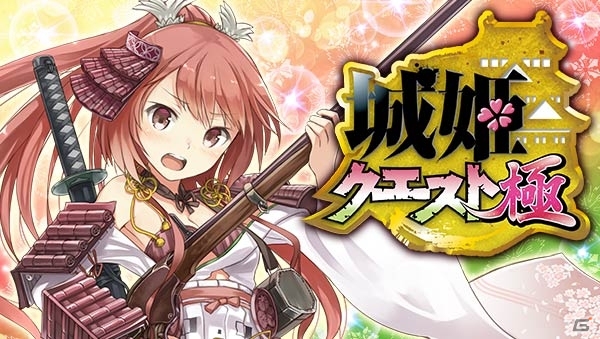 お城擬人化ソーシャルゲーム「城姫クエスト 極」のAndroid版が配信開始の画像1