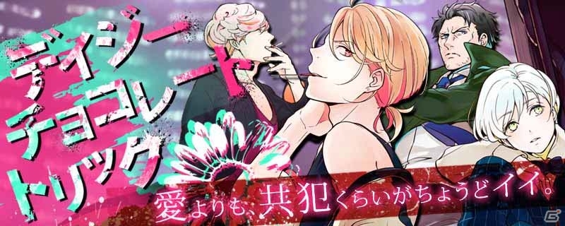 スタイリッシュ共犯BLアドベンチャー「デイジー・チョコレート・トリック」がGREEにてサービス開始の画像1