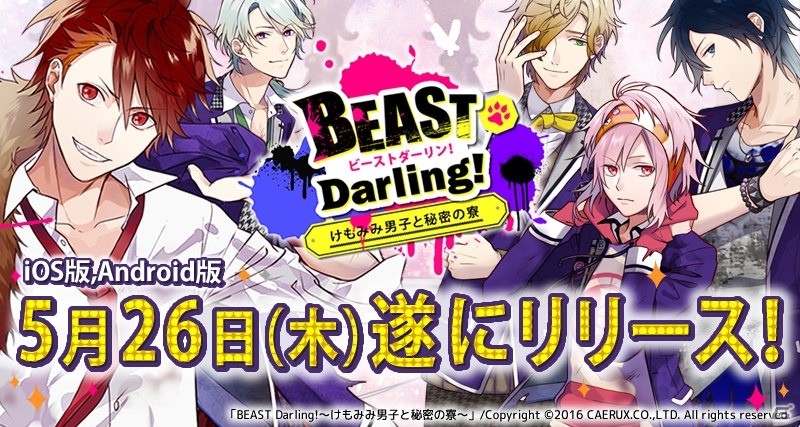 肉食系野獣男子との共同生活！「BEAST Darling!～けもみみ男子と秘密の寮～」がiOS/Android向けに配信開始の画像1