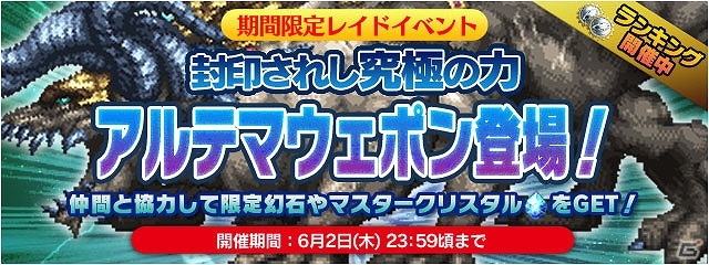 iOS/Android「ファイナルファンタジーレジェンズ 時空ノ水晶」アルテマウェポンが立ちはだかるレイドイベント「封印されし究極の力」が開催！の画像1