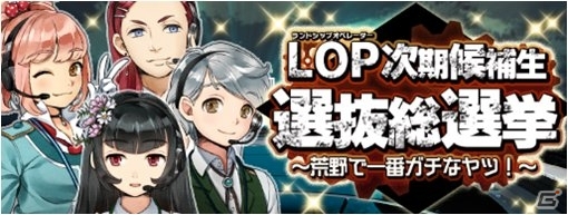 「メタルサーガ ～荒野の方舟～」新オペレーターをユーザー投票で決定！「LOP次期候補生 選抜総選挙～荒野で一番ガチなヤツ！～」が開催の画像1