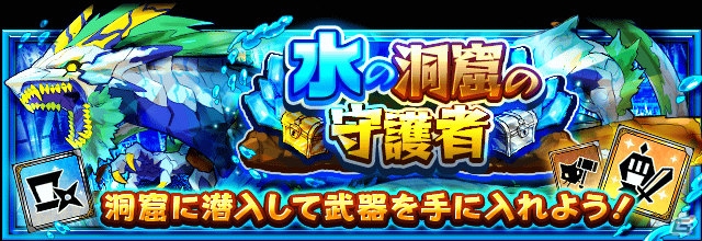 iOS/Android「フルボッコヒーローズX」新ドラゴンヒーロー＆水属性専用武器が手に入る新クエスト「水の洞窟の守護者」が5月27日より開催！の画像2
