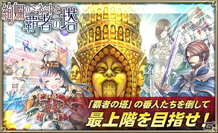 iOS/Android「オルタンシア・サーガ -蒼の騎士団-」新イベント「絢爛のミネットと覇者の塔」が開催！の画像1
