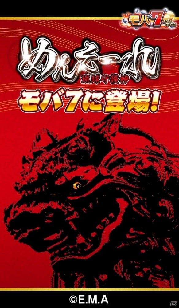 エマのパチスロ「めんそーれ-30 琉球守護神 オリジナルVer」の実機シミュレーターがiOS版「モバ7」にて配信開始 | Gamer