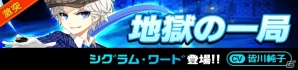 iOS/Android「イノセントベイン」激突クエスト「シグラム・ワード」が追加！10＋1SSR確定ガチャも出現の画像2