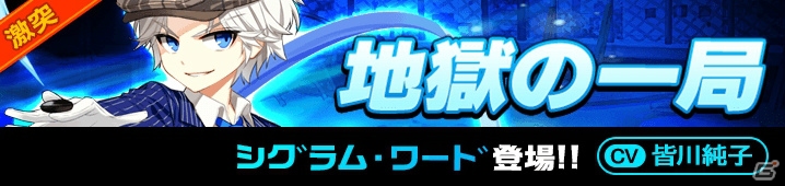 iOS/Android「イノセントベイン」激突クエスト「シグラム・ワード」が追加！10＋1SSR確定ガチャも出現の画像2