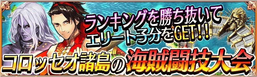 iOS/Android「戦の海賊」期間限定イベント“コロッセオ諸島の海賊闘技大会”が開催！の画像1